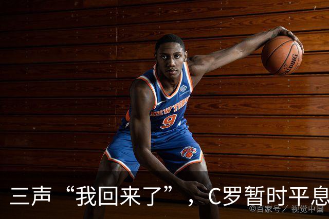 三声“我回来了”，C罗暂时平息漫天非议