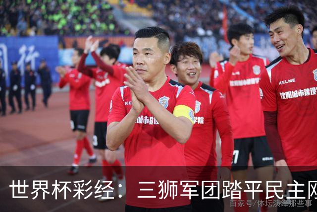 世界杯彩经：三狮军团踏平民主刚果