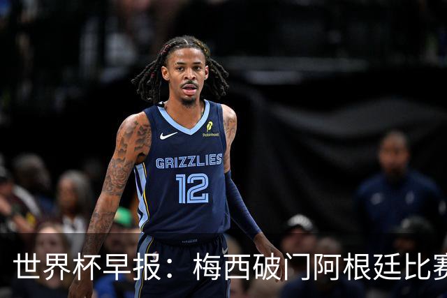 世界杯早报：梅西破门阿根廷比赛进加时 埃及点球淘汰澳大利亚