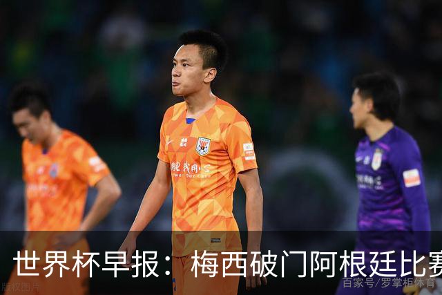 世界杯早报：梅西破门阿根廷比赛进加时 埃及点球淘汰澳大利亚