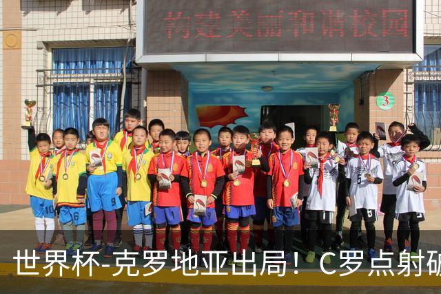 世界杯-克罗地亚出局！C罗点射破荒拉莫斯94分钟绝杀 葡萄牙2-1晋级