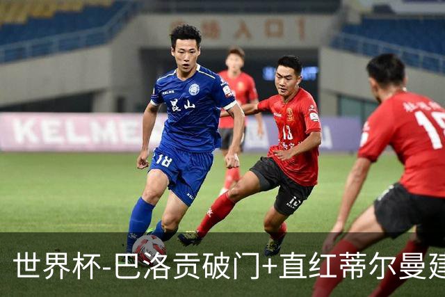 世界杯-巴洛贡破门+直红蒂尔曼建功 十人美国2-0波黑将战比利时