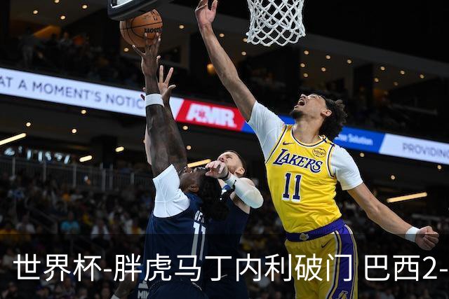 世界杯-胖虎马丁内利破门 巴西2-1逆转读秒绝杀日本
