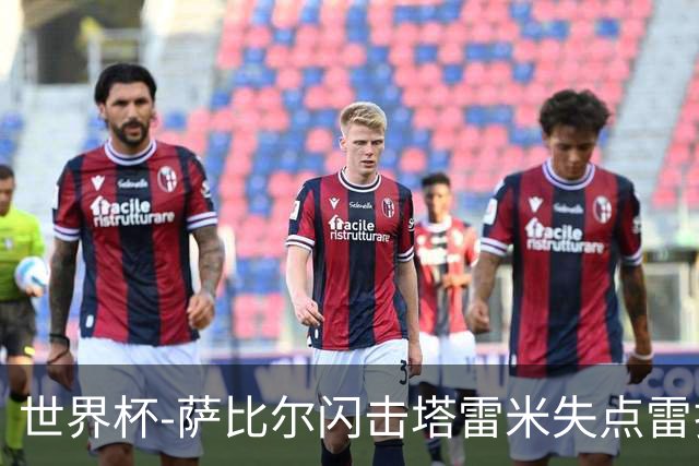 世界杯-萨比尔闪击塔雷米失点雷扎伊扬扳平 半场埃及1-1伊朗