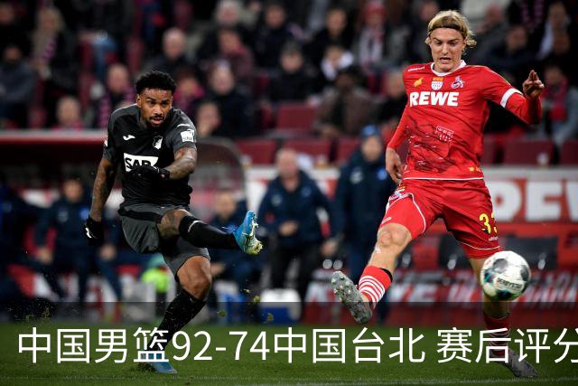 中国男篮92-74中国台北 赛后评分:胡金秋最高 高诗岩最低 郭士强低分