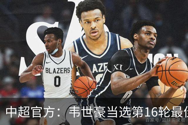 中超官方：韦世豪当选第16轮最佳球员 梅开二度补时绝杀