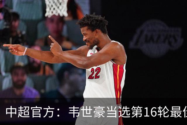 中超官方：韦世豪当选第16轮最佳球员 梅开二度补时绝杀