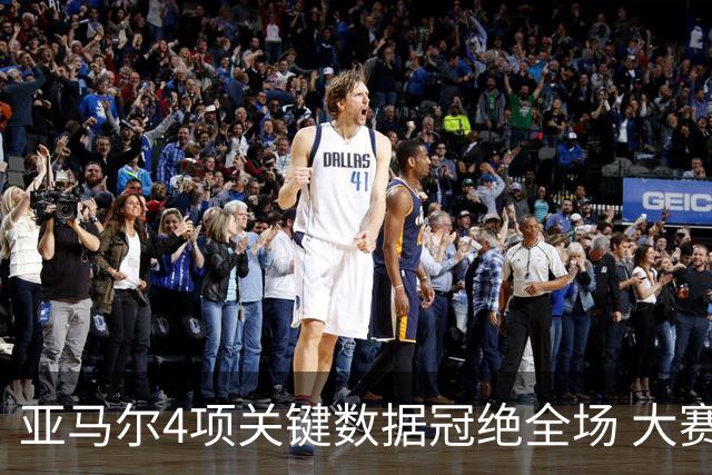 亚马尔4项关键数据冠绝全场 大赛9次首发西班牙全胜