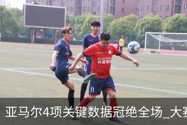 亚马尔4项关键数据冠绝全场 大赛9次首发西班牙全胜