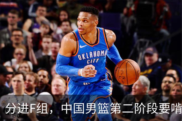 分进F组，中国男篮第二阶段要啃黎巴嫩卡塔尔，沙特是关键