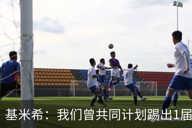 基米希：我们曾共同计划踢出1届非常成功的世界杯 而我们又失败了