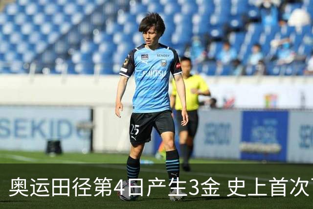 奥运田径第4日产生3金 史上首次百米决赛全员破十