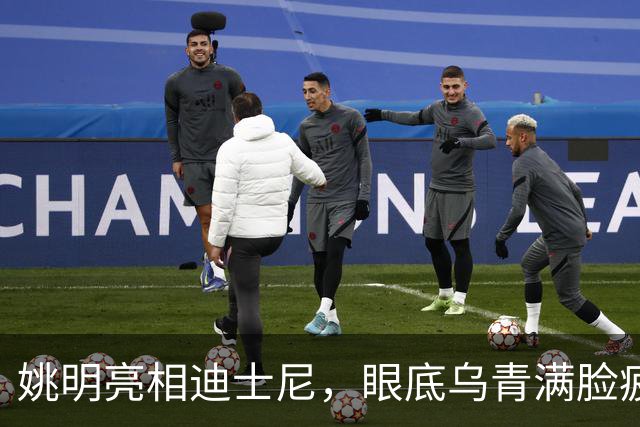 姚明亮相迪士尼，眼底乌青满脸疲惫，一身伤病走路一瘸一拐太沧桑