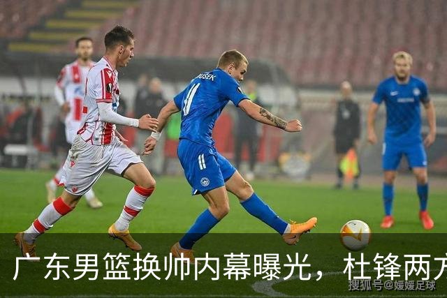 广东男篮换帅内幕曝光，杜锋两方面引球队老板不满，下课进入倒计时，两大外教团队二选一