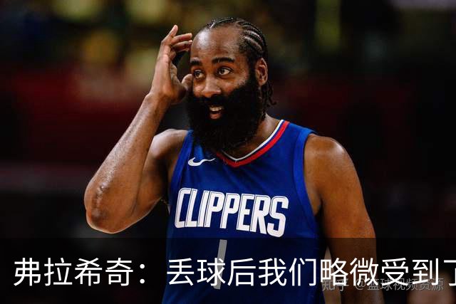 弗拉希奇：丢球后我们略微受到了影响，打进制胜球的感觉非常棒