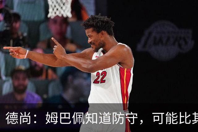 德尚：姆巴佩知道防守，可能比其他人少一些，但他进球也比别人多