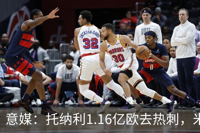 意媒：托纳利1.16亿欧去热刺，米兰获1000万分成＋100万青训补偿