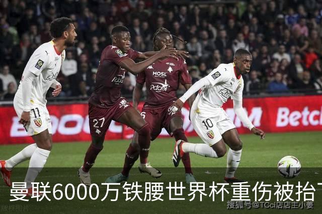 曼联6000万铁腰世界杯重伤被抬下，疑似ACL撕裂泪流满面！夏窗转会恐成泡影