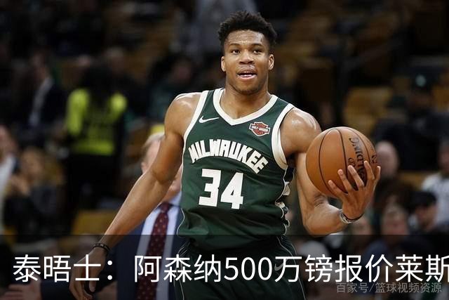泰晤士：阿森纳500万镑报价莱斯特城边锋蒙加被拒，要价1000万镑