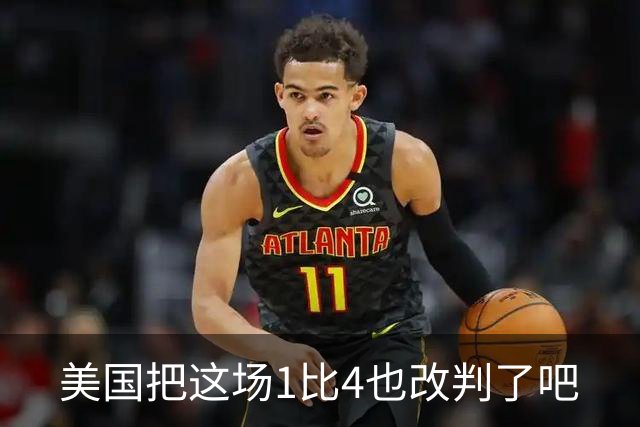 美国把这场1比4也改判了吧