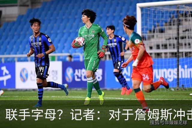 联手字母？记者：对于詹姆斯冲击总冠军而言 热火是最优去处