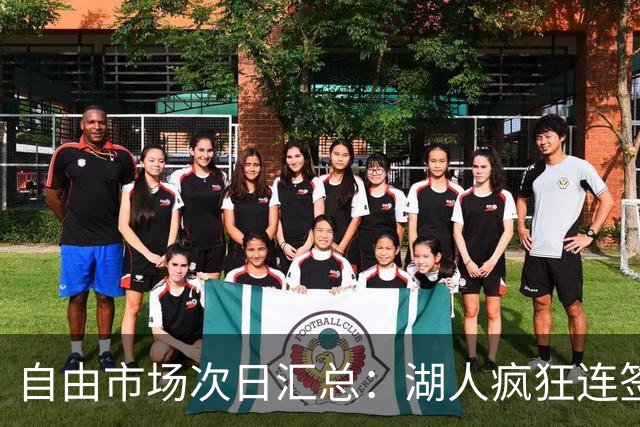 自由市场次日汇总：湖人疯狂连签4人得到凯斯勒 斯玛特加盟火箭