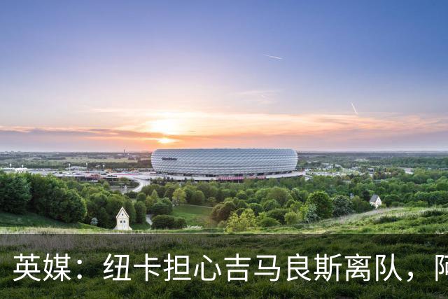 英媒：纽卡担心吉马良斯离队，阿森纳认为或许能6500万镑敲定交易