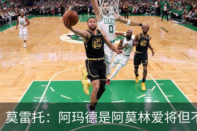 莫雷托：阿玛德是阿莫林爱将但不代表会去米兰 乌加特没接触米兰