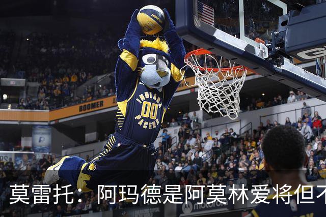 莫雷托：阿玛德是阿莫林爱将但不代表会去米兰 乌加特没接触米兰