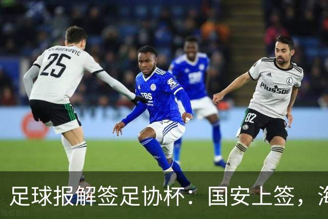 足球报解签足协杯：国安上签，海港、泰山赛程困难