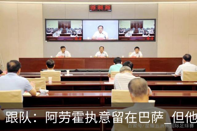 跟队：阿劳霍执意留在巴萨 但他超1000万欧年薪让球队得慎重考虑