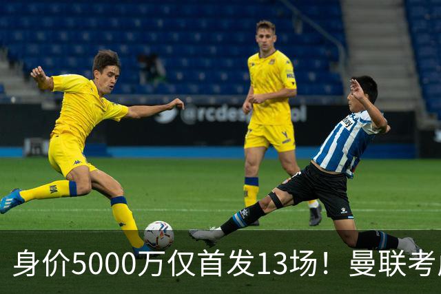 身价5000万仅首发13场！曼联考虑安德烈-桑托斯 将压低报价