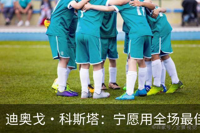 迪奥戈·科斯塔：宁愿用全场最佳换一场胜利 现在专注于下一场