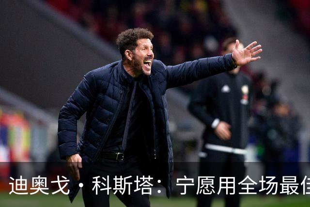 迪奥戈·科斯塔：宁愿用全场最佳换一场胜利 现在专注于下一场