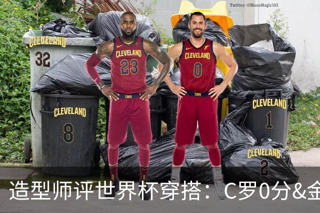 造型师评世界杯穿搭：C罗0分&金钱买不到好品味，梅西、安帅8分