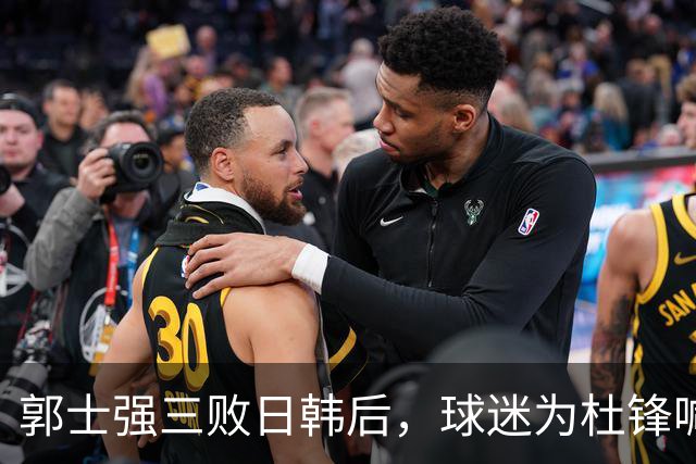 郭士强三败日韩后，球迷为杜锋喊冤！四杀日本打进世界杯，他对得起男篮