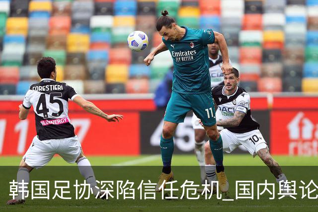 韩国足协深陷信任危机 国内舆论呼吁足协改革