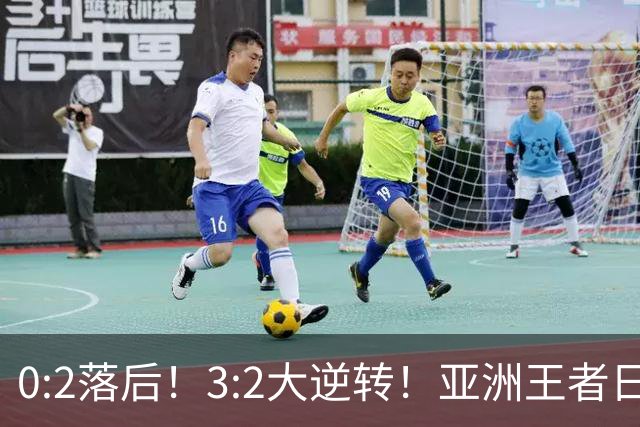 0:2落后！3:2大逆转！亚洲王者日本男足韧性足，挑落五星巴西？