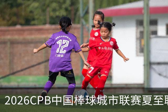 2026CPB中国棒球城市联赛夏至联赛8月挥棒 多位港澳台球员参赛