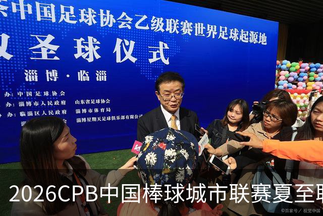 2026CPB中国棒球城市联赛夏至联赛8月挥棒 多位港澳台球员参赛