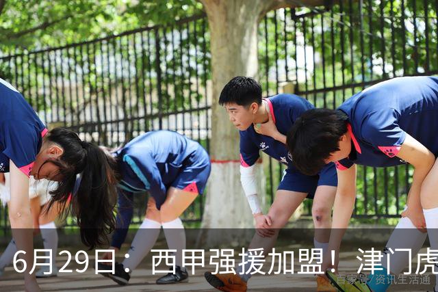 6月29日：西甲强援加盟！津门虎全员齐整兵发重庆，保底1分，再输就危险了