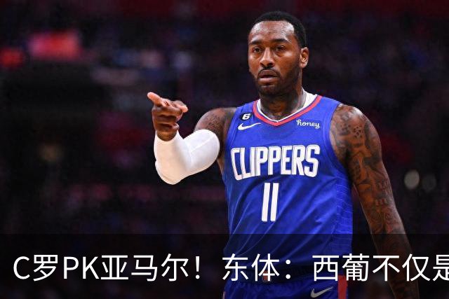 C罗PK亚马尔！东体：西葡不仅是两支豪强的对话，更是两代人碰撞