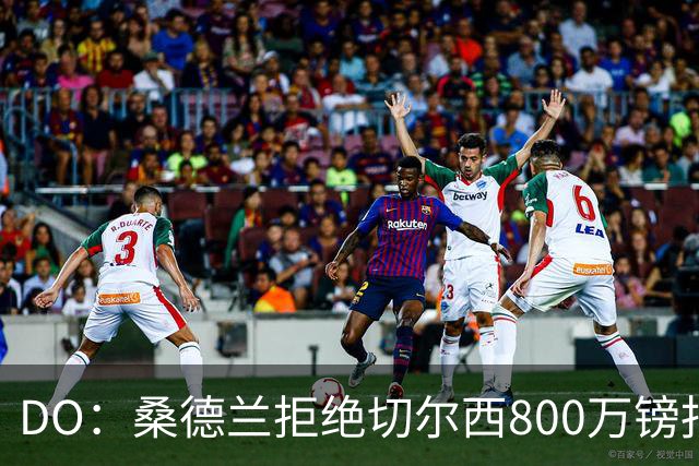 DO：桑德兰拒绝切尔西800万镑报扎卡 认为该报价不尊重球员与球队